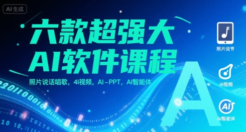 六款超强大AI软件课程，照片说话唱歌，4I视频，AI-PPT，AI智能体-靠谱项目库