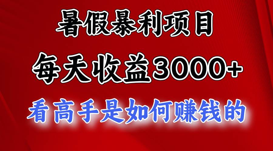 暑假暴力项目 1天收益3000+，视频号，快手，不露脸直播.次日结算-靠谱项目库