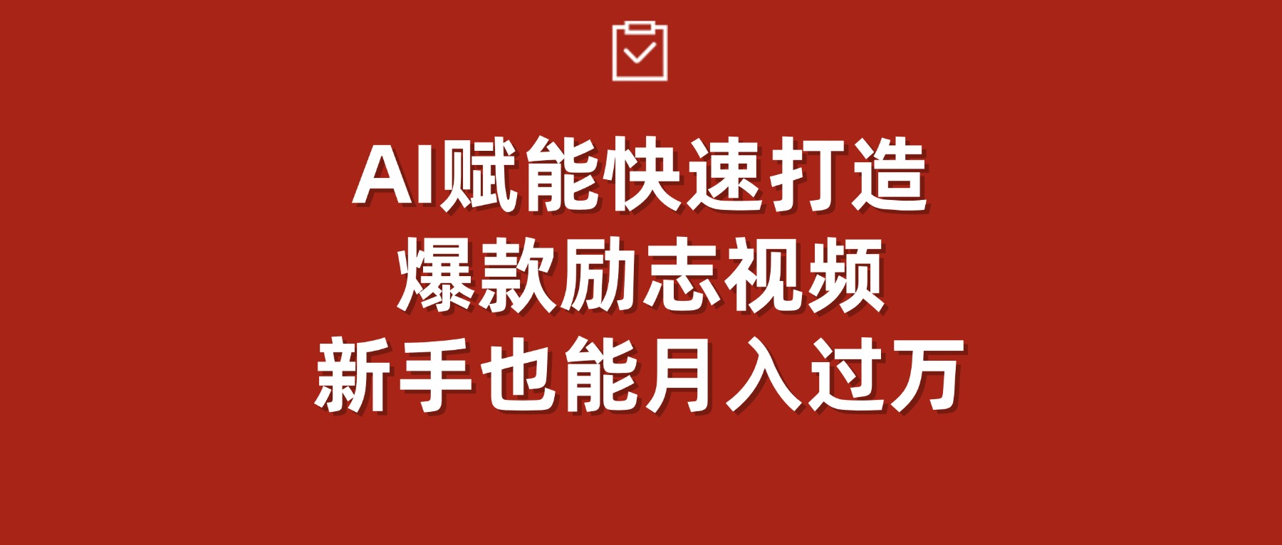 AI赋能！快速打造爆款励志视频，新手也能月入过万-靠谱项目库