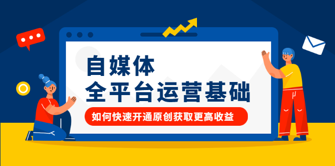 自媒体全平台运营基础，如何快速开通原创获取更高收益-靠谱项目库