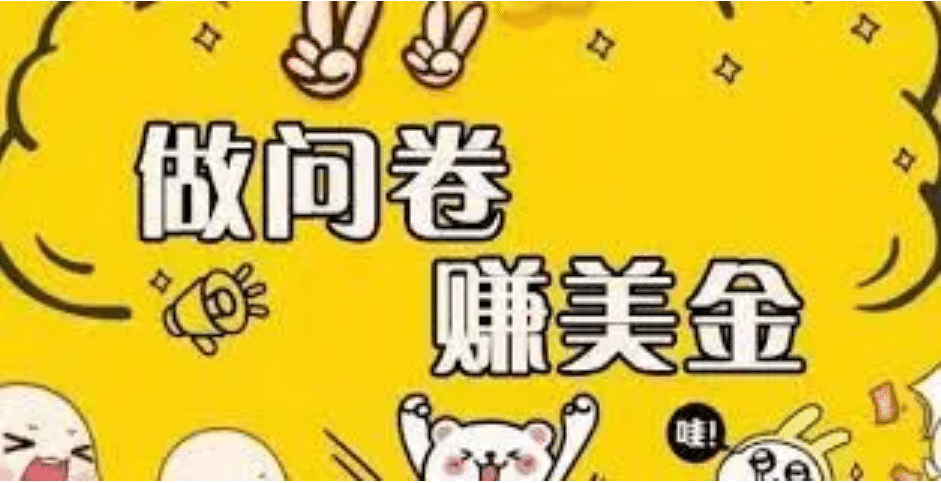 外边收费四五千的国外问卷调查项目，单人一天操作100美元，真正的搬砖项目-靠谱项目库