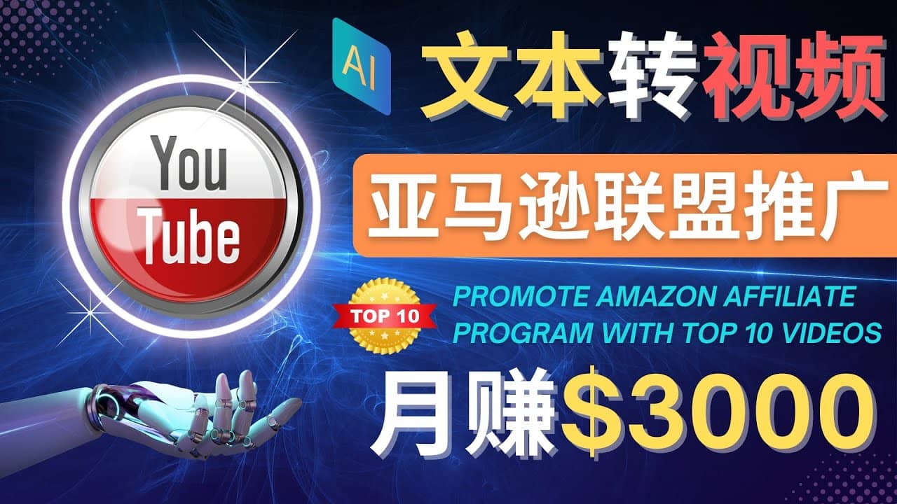 利用Ai工具制作Top10类视频,月赚3000美元以上–不露脸，不录音-靠谱项目库