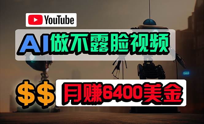 免费AI工具做不露脸YouTube视频，6400美金月，无任何门槛，小白轻松上手-靠谱项目库
