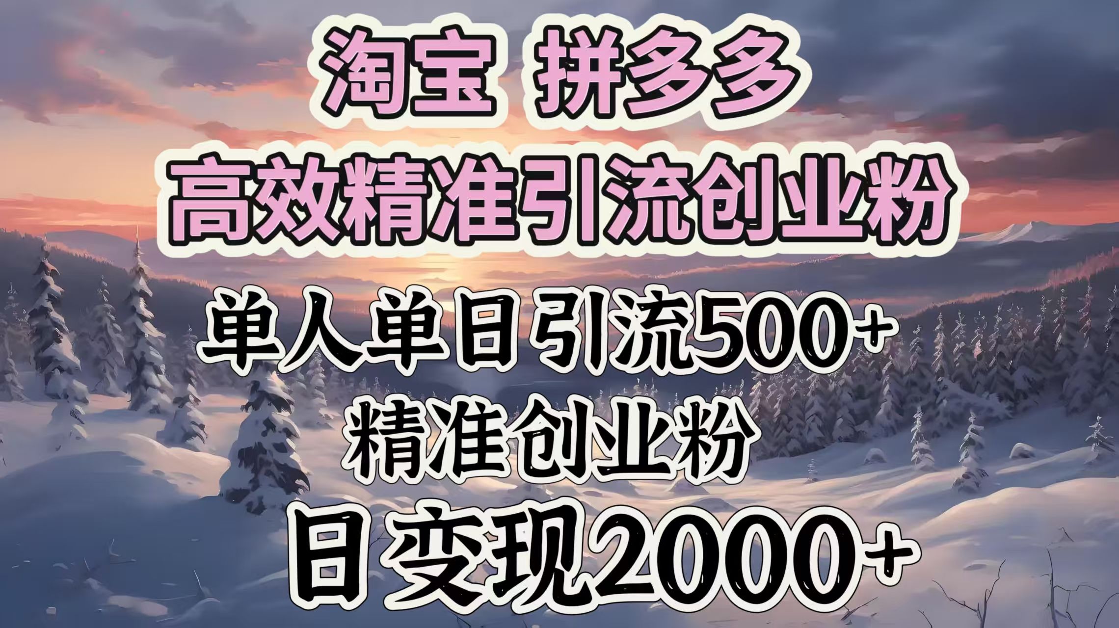 淘宝拼多多高效精准引流创业粉，单人单日引流500＋创业粉，日变现2000＋-靠谱项目库