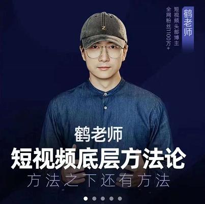 鹤老师短视频底层方法论，原理之上还有原理，方法之下还有方法-靠谱项目库