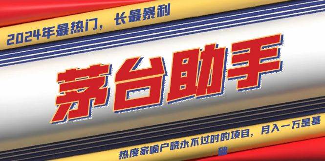 （13320期）魔法贵州茅台代理，永不淘汰的项目，抛开传统玩法，使用科技，命中率极...-靠谱项目库