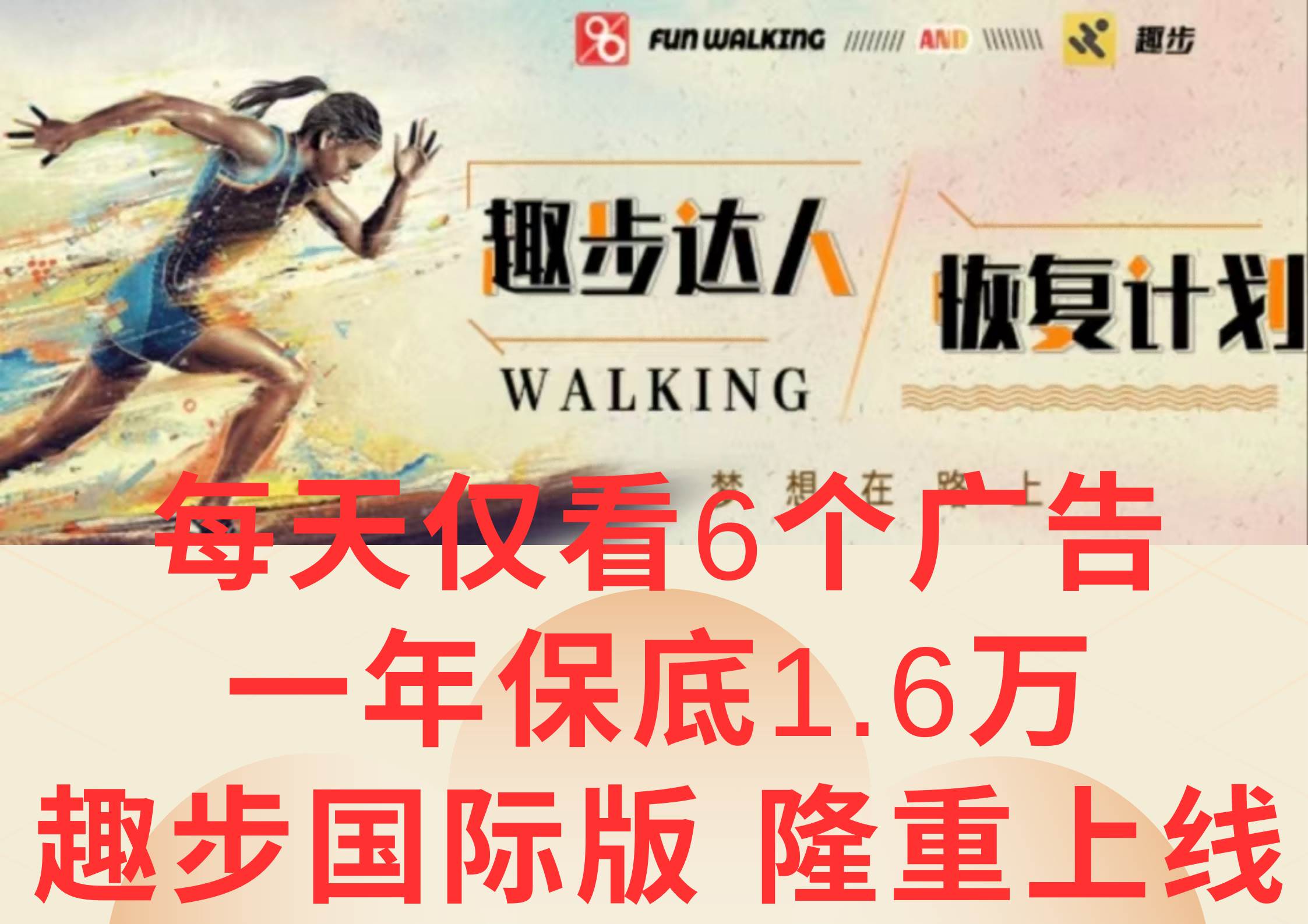 广告撸金3.0，每天仅看6个广告，一年保底1万+，多种方式可扩大收益（抢首码）-靠谱项目库