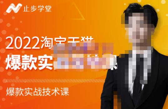 2022淘宝天猫爆款打造系列课-比克，爆款实战落地教程价值1980元-靠谱项目库