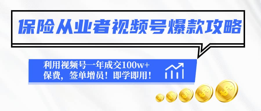 保险从业者视频号爆款攻略：利用视频号一年成交100w+保费，签单增员-靠谱项目库