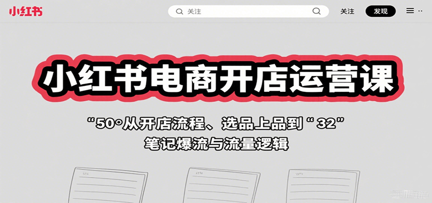 小红书电商开店运营课：从开店流程、选品上品到笔记爆流与流量逻辑-靠谱项目库