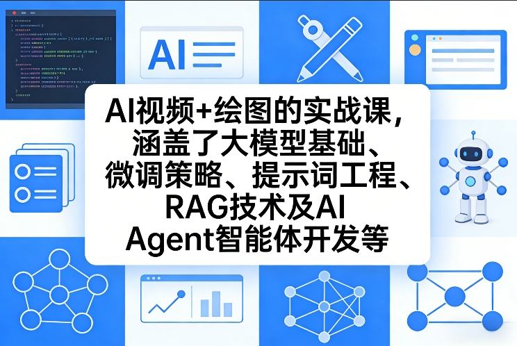 AI视频+绘图的实战课，涵盖了大模型基础、微调策略、提示词工程、RAG技术及AI Agent智能体开发等-靠谱项目库
