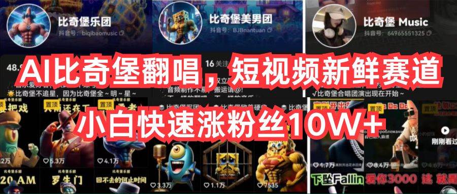 AI比奇堡翻唱，短视频新鲜赛道，小白快速涨粉丝10W+-靠谱项目库