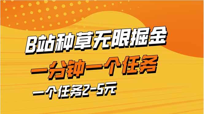 （14377期）b站种草暴力掘金，一分钟一个任务，一个任务2-5元-靠谱项目库