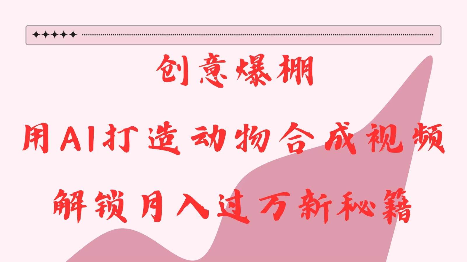 创意爆棚，用AI打造动物合成视频，解锁月入过万新秘籍-靠谱项目库