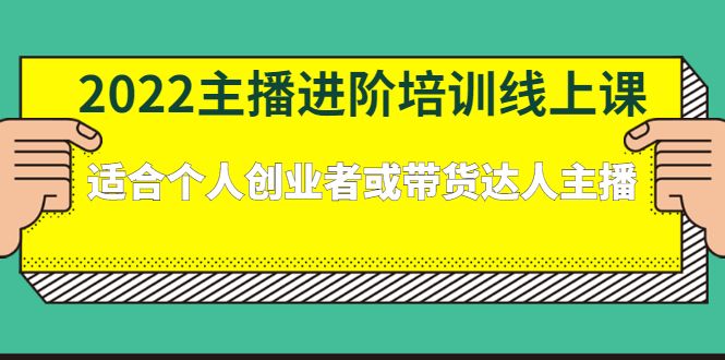 2022主播进阶培训线上专栏价值980元-靠谱项目库