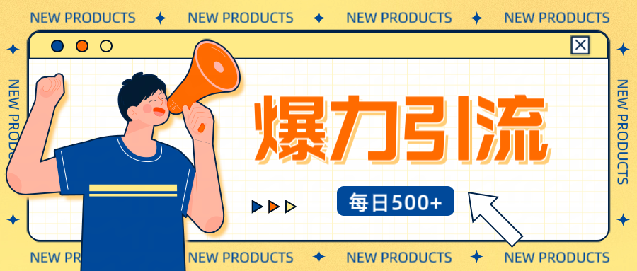 12月最新创业粉引流秘籍曝光 傻瓜式操作 日引500+不封号，不废号，可批量操作！！！-靠谱项目库