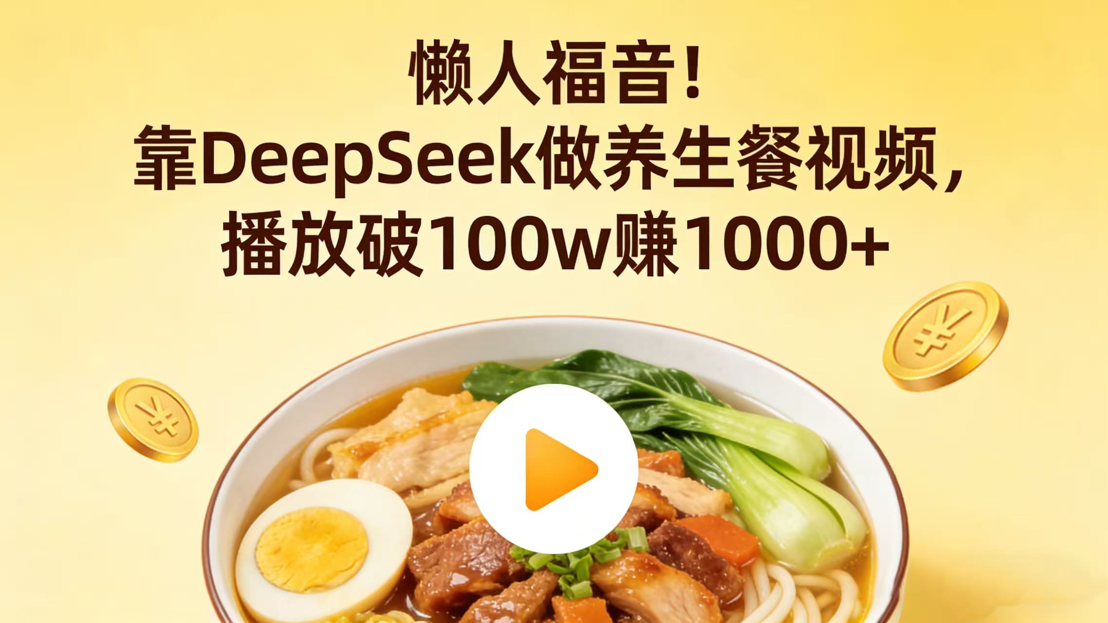 懒人福音！靠 DeepSeek 做养生餐视频，播放破 100w 赚 1000+-靠谱项目库