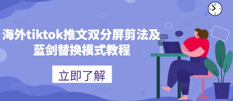 海外tiktok推文双分屏剪法及蓝剑替换模式教程-靠谱项目库