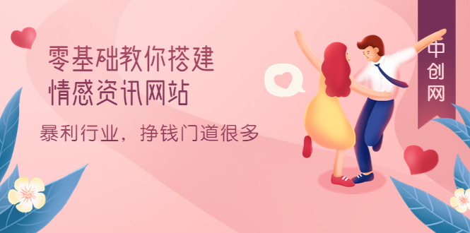 零基础教你搭建情感资讯网站：暴利行业，挣钱门道很多（搭建教程+源码）-靠谱项目库