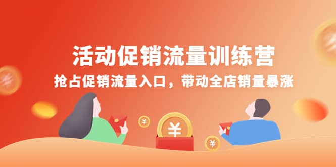 活动促销流量训练营：抢占促销流量入口，带动全店销量暴涨-靠谱项目库