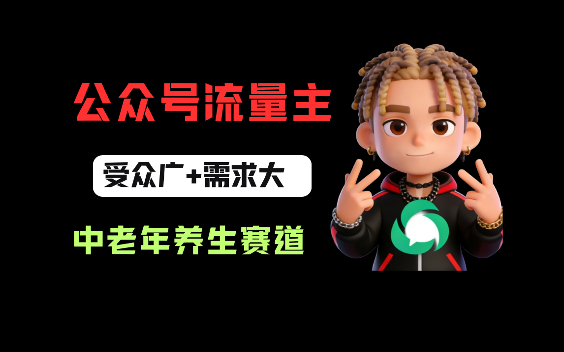 公众号流量主中老年养生赛道，新号篇篇5万+，新手也能这样跑-靠谱项目库
