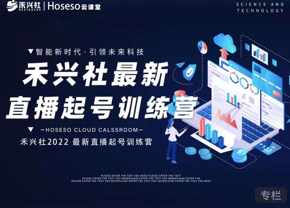 禾兴社直播起号训练营-全新玩法，抖音直播起号算法逻辑，精准设计起号爆品-靠谱项目库