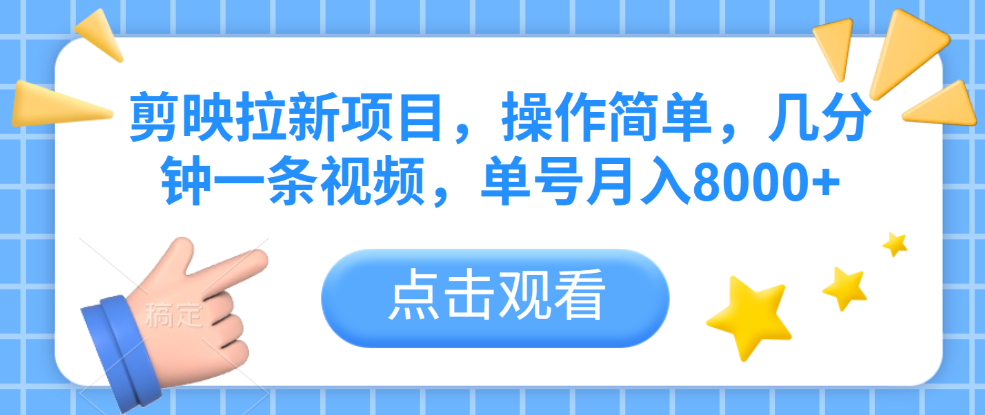 剪映拉新项目，操作简单，几分钟一条视频，单号月入8000+-靠谱项目库