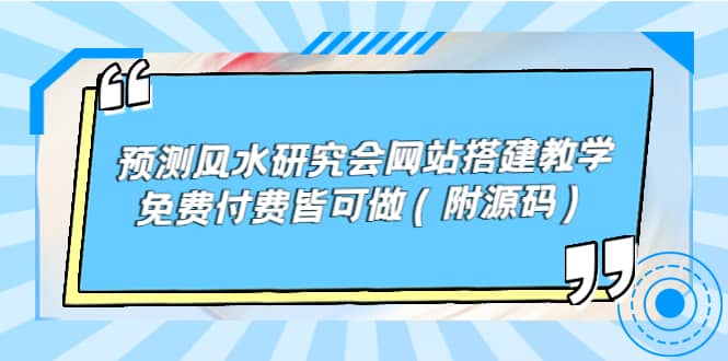 预测风水研究会网站搭建教学，免费付费皆可做（附源码）-靠谱项目库