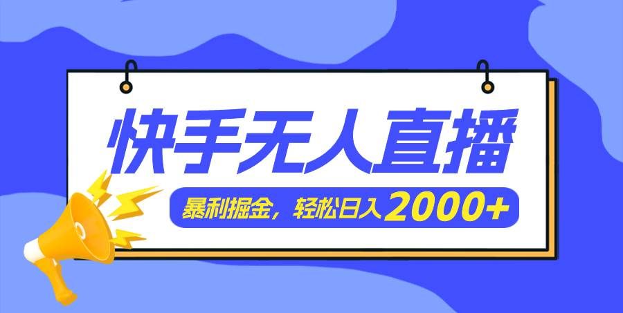 （11887期）快手美女跳舞3.0，简单无脑，轻轻松松日入2000+-靠谱项目库