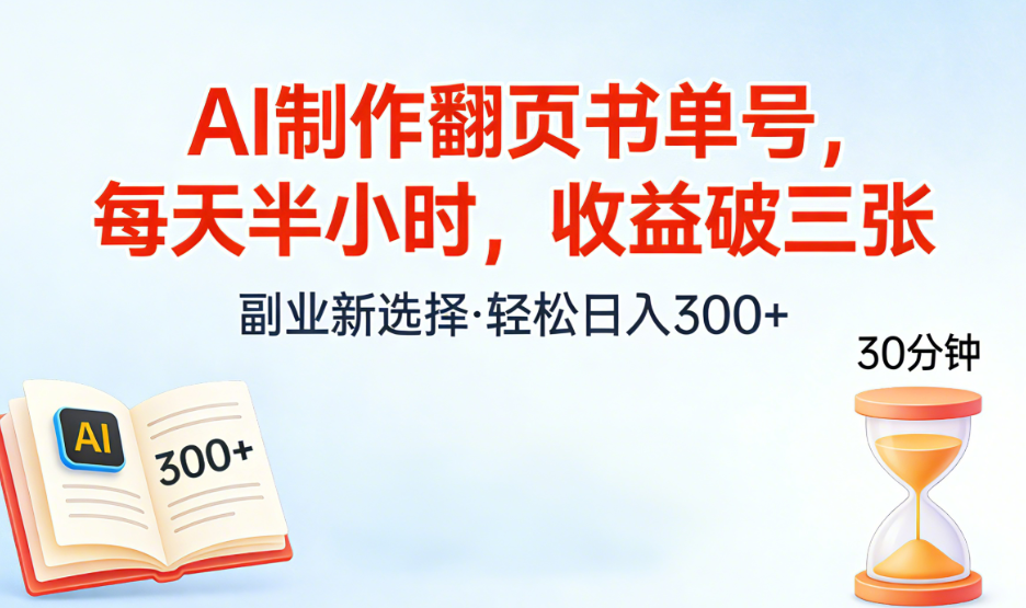 AI制作翻页书单号，每天半小时，小白轻松上手-靠谱项目库