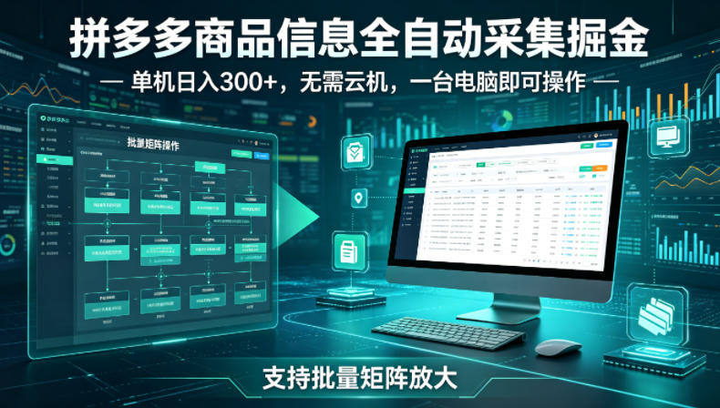 拼多多商品信息全自动采集掘金，支持批量矩阵，单机日入300+，无需云机，一台电脑就可以做【揭秘】-靠谱项目库
