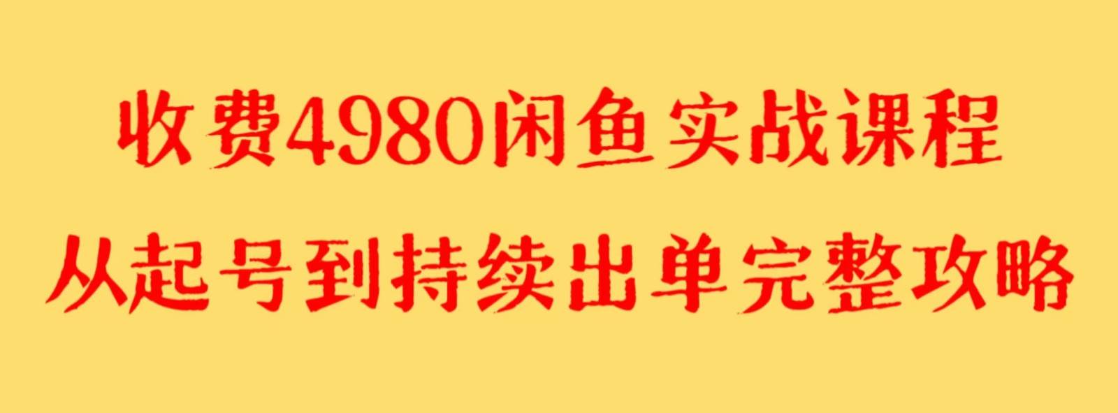 收费4980闲鱼新版实战教程 亲测百货单号月入2000+可矩阵操作-靠谱项目库