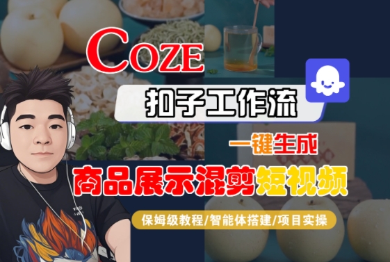 Coze扣子工作流一键生成商品展示混剪短视频，保姆级教程-智能体搭建-项目实操-靠谱项目库
