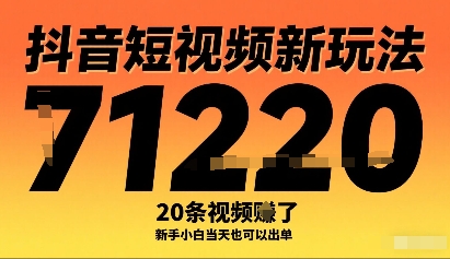 抖音短视频新玩法，20条视频挣了1w+，新手小白当天也可以出单-靠谱项目库