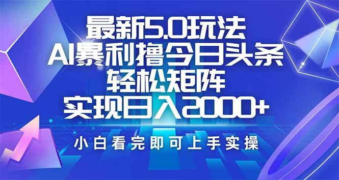 （14336期）今日头条最新5.0玩法，思路简单，复制粘贴，轻松实现矩阵日入2000+-靠谱项目库