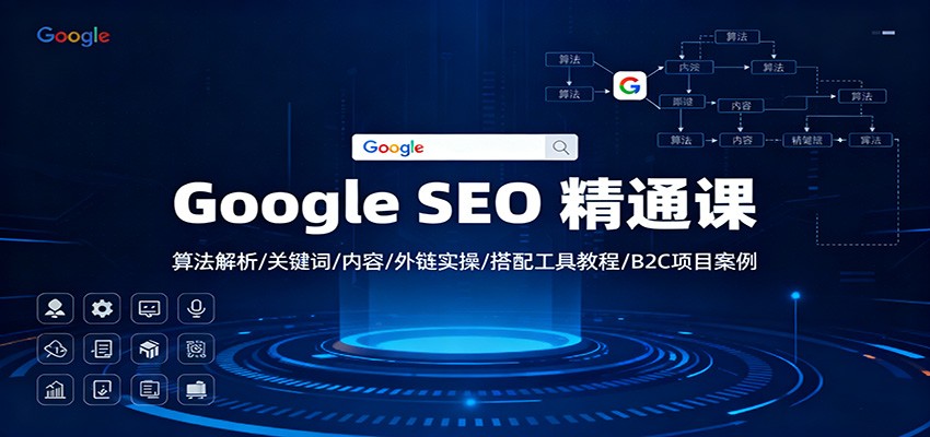 Google SEO 精通课：算法解析/关键词/内容/外链实操/搭配工具教程/B2C项目案例-靠谱项目库