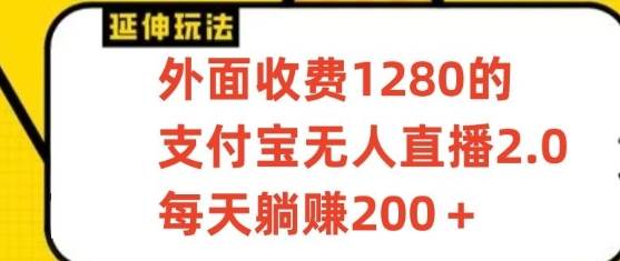 支付宝无人直播3.0玩法项目，每天躺赚200+，保姆级教程！-靠谱项目库