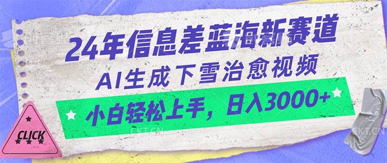 24年信息差蓝海新赛道，AI生成下雪治愈视频 小白轻松上手，日入3000+-靠谱项目库