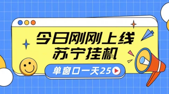 苏宁全自动采集挂G项目 稳定可批量 单窗口收益30+ 附教程【揭秘】-靠谱项目库