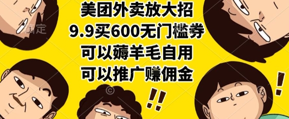 美团外卖放大招，9.9买600无门槛券，可以薅羊毛自用，可以推广挣佣金【揭秘】-靠谱项目库