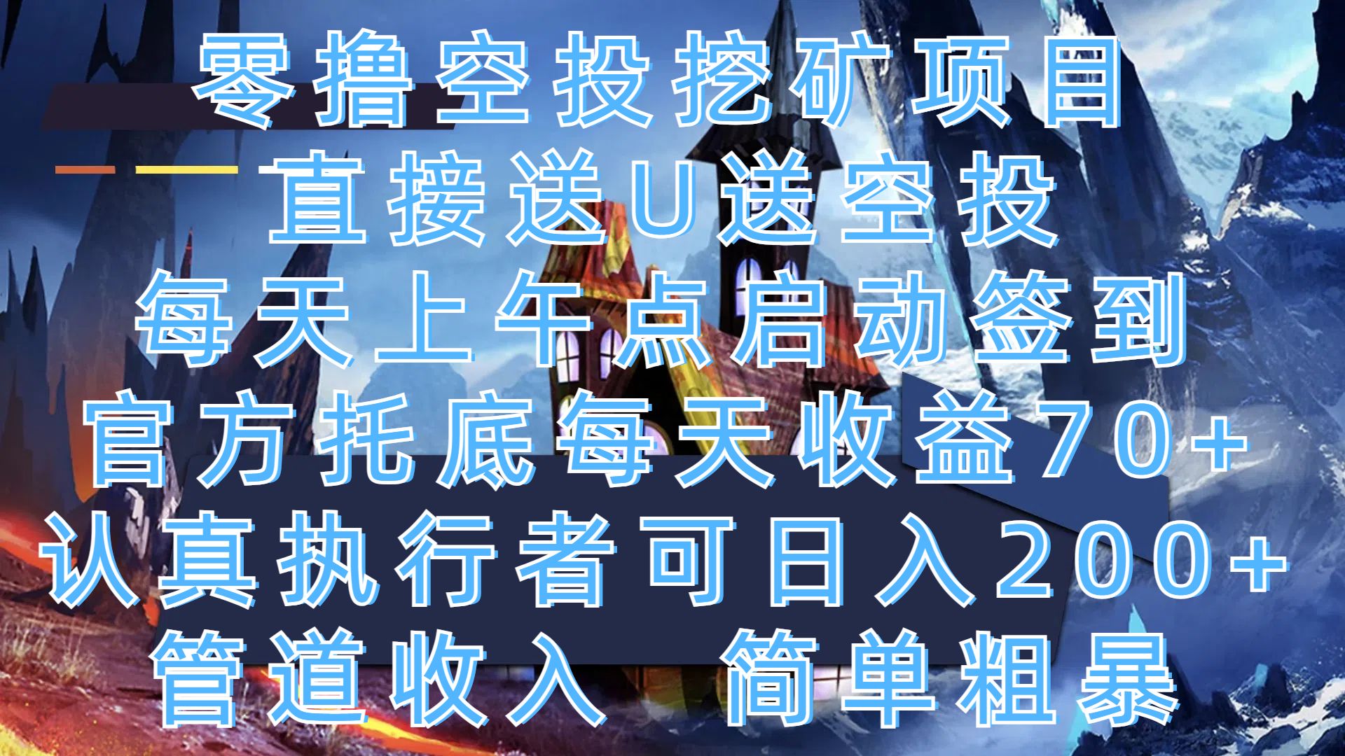 零撸空投挖矿项目，直接送U送空投，每天上午点启动签到，官方托底每天收益70+，认真执行者可日入200+，管道收入，简单粗暴-靠谱项目库