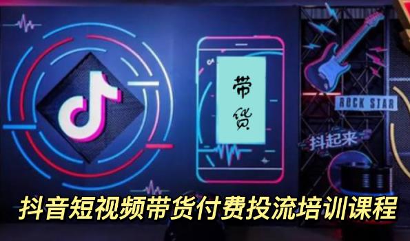 外面卖1980元抖音短视频带货付费投流培训课程【9节视频课程】-靠谱项目库