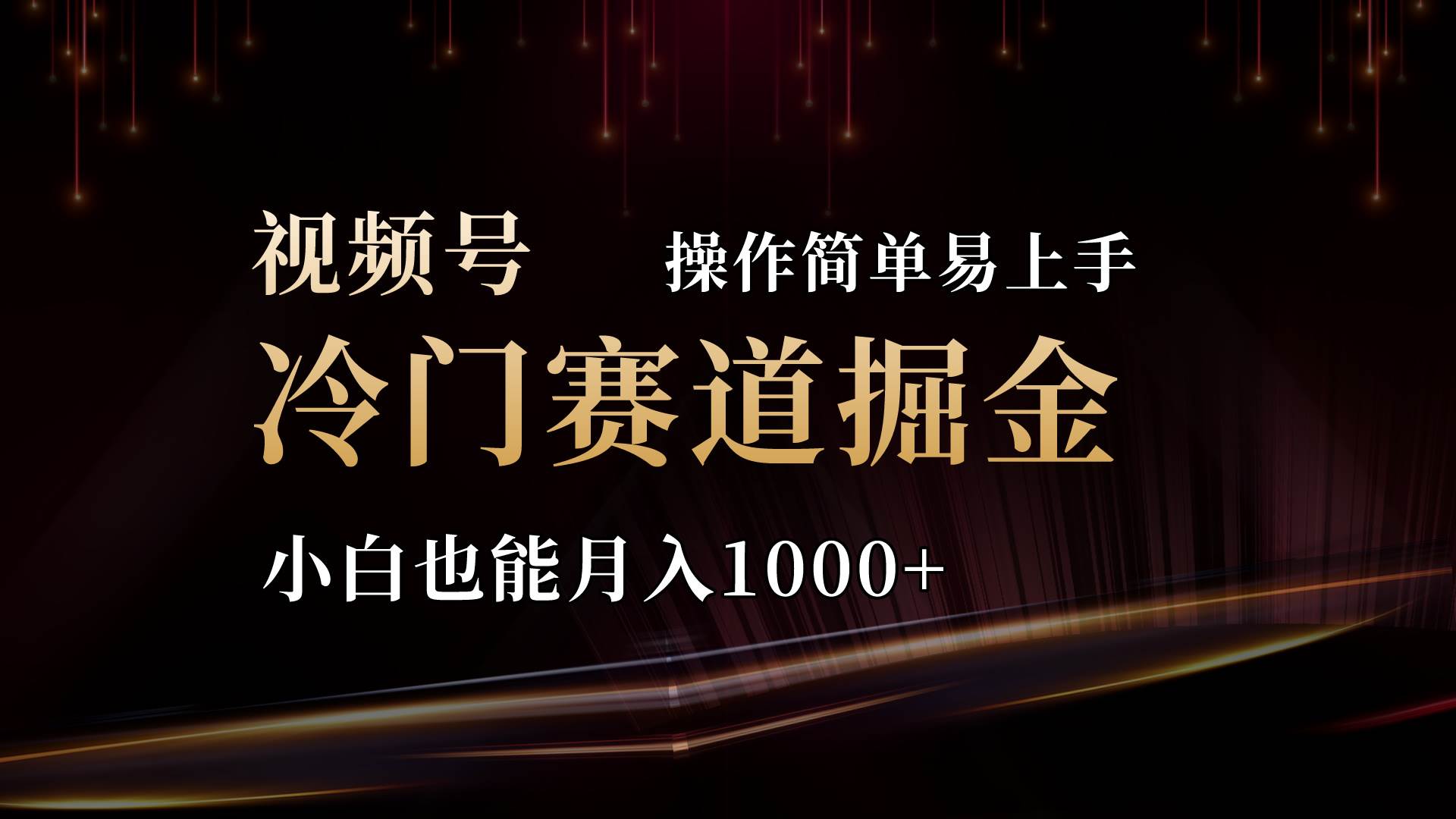 2024视频号三国冷门赛道掘金，操作简单轻松上手，小白也能月入1000+-靠谱项目库