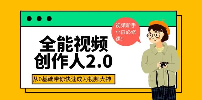 全能视频创作人2.0：短视频拍摄、剪辑、运营导演思维、IP打造，一站式教学-靠谱项目库