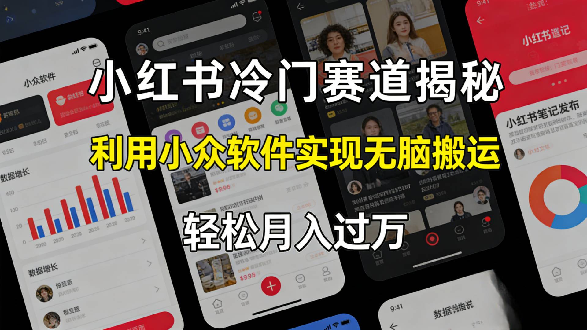 小红书冷门赛道揭秘,利用小众软件，实现无脑搬运，轻松月入过万！-靠谱项目库