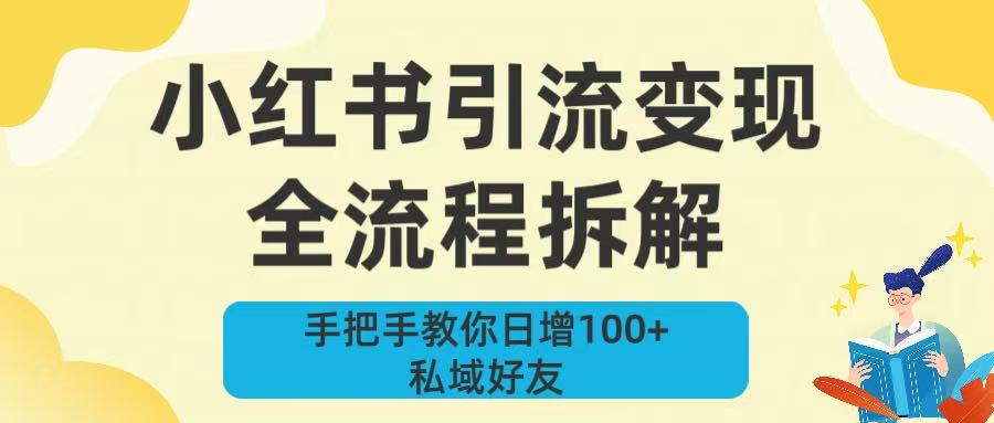 新手必看！小红书引流变现全流程拆解，手把手教你日增100+私域好友-靠谱项目库