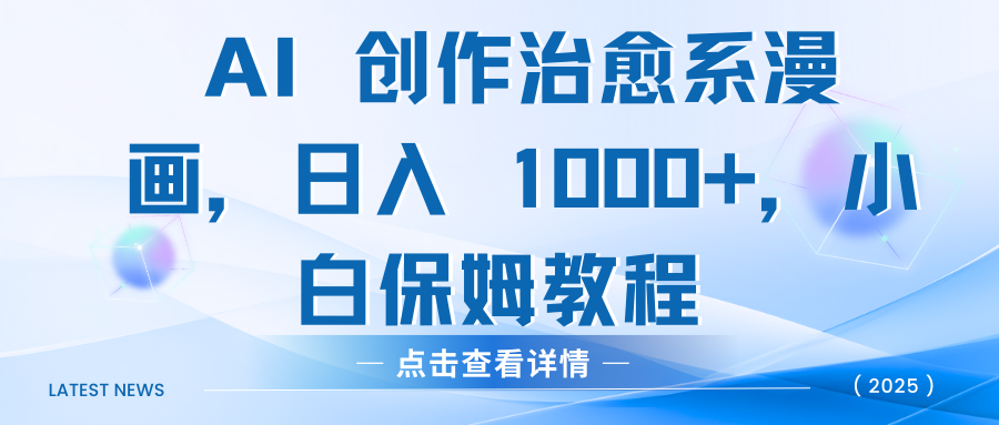 AI 创作治愈系漫画，日入 1000+，小白保姆教程-靠谱项目库