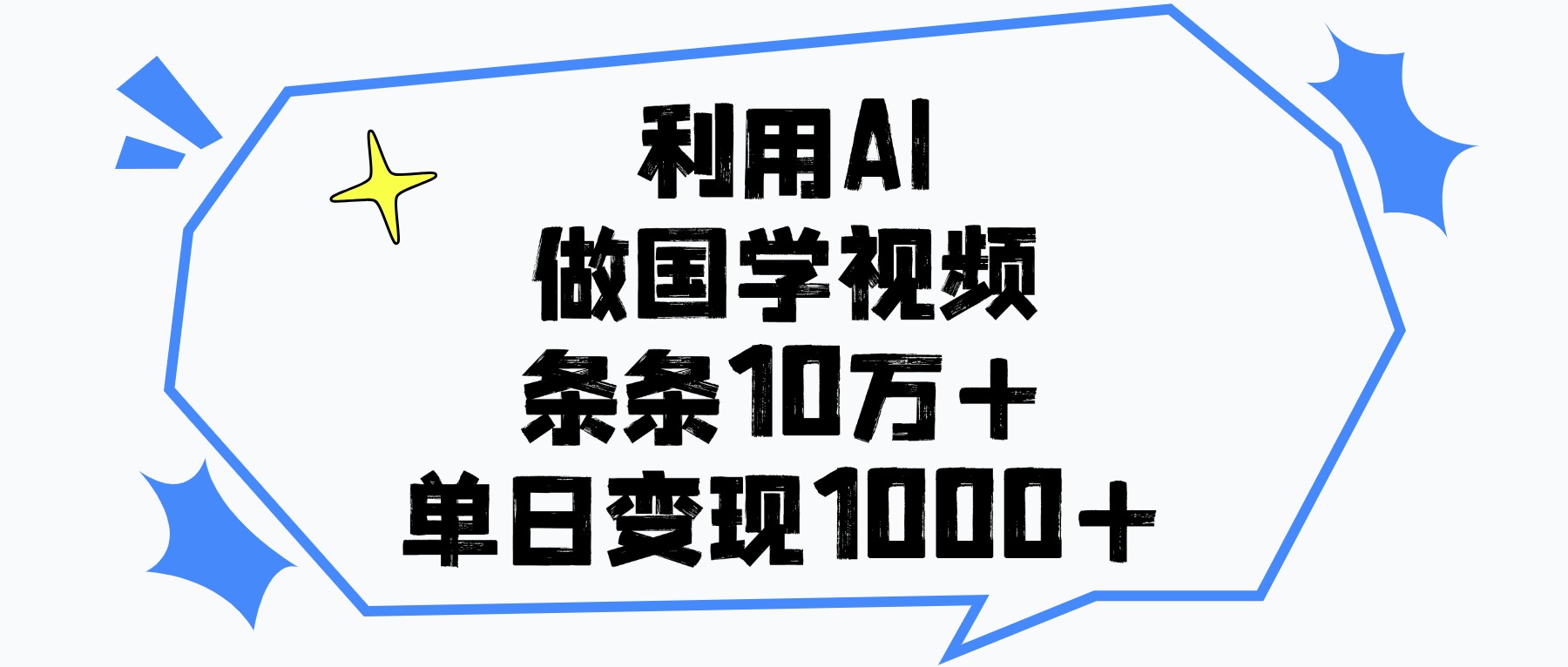利用AI做国学视频，单日变现1000+，条条10万+-靠谱项目库