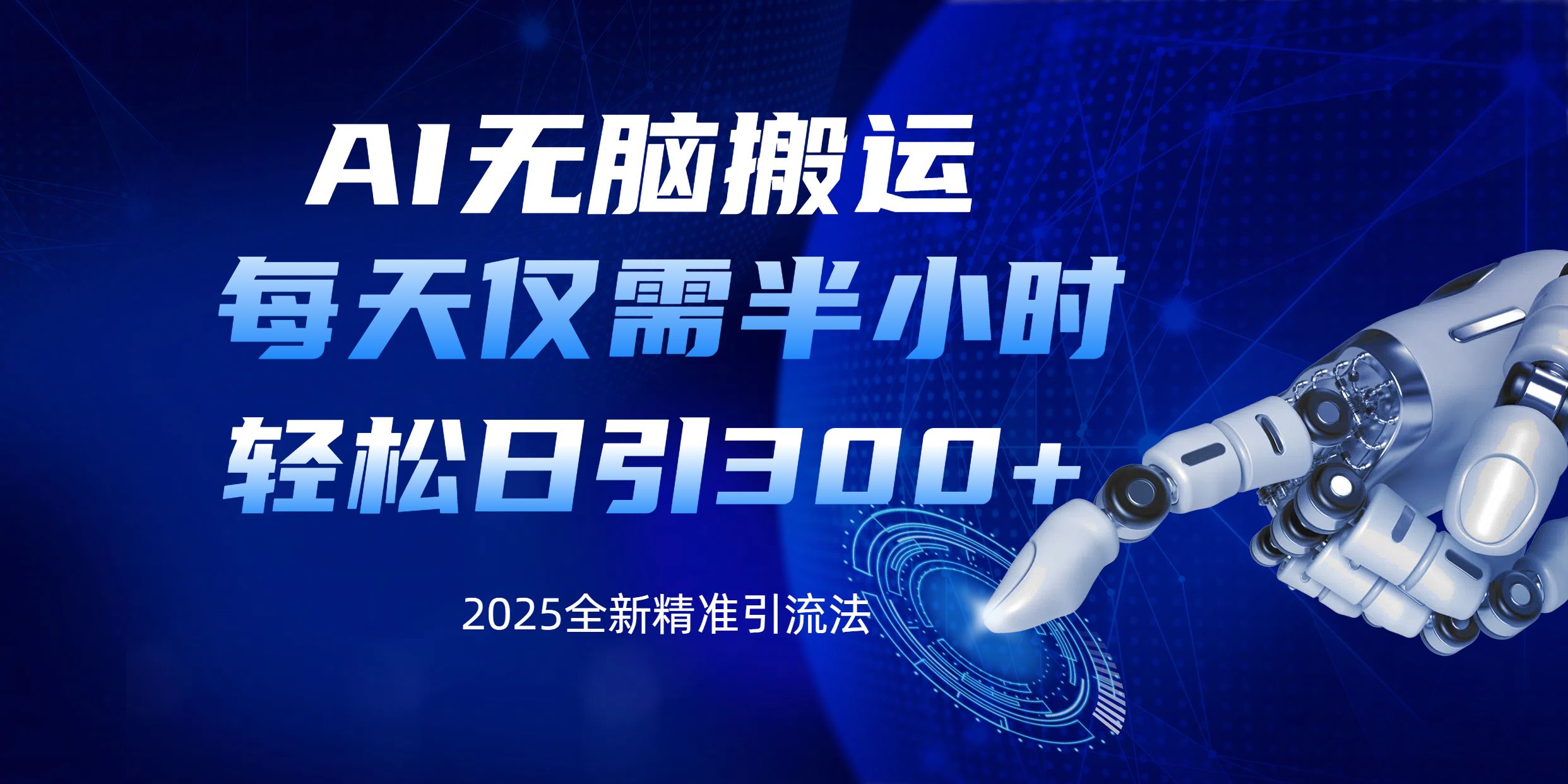 AI无脑搬运，每天只需半小时，轻松日引300+精准创业粉-靠谱项目库