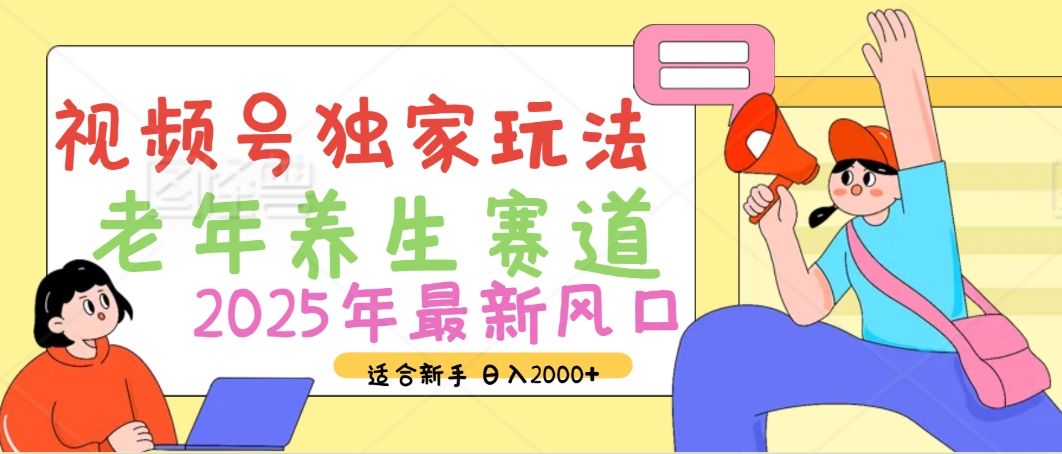 2025年疯传独家秘籍！视频号老年养生赛道惊现神技，零门槛搬运，日进斗金 2000+-靠谱项目库